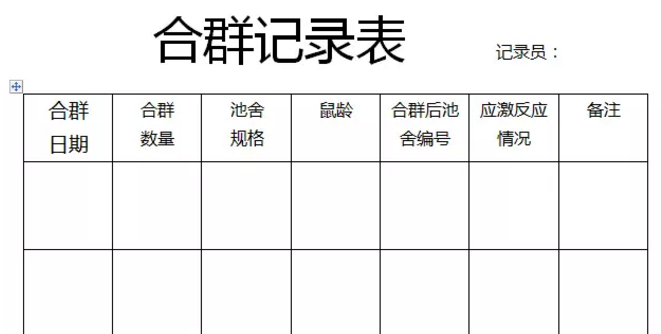 竹鼠合群记录表